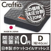 日本製 ポケットコイル マットレス スリーハーモニー ダブル