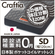 セミダブル マットレス | 日本製ポケットコイルマットレスCraftia 本店