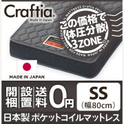 日本製 ポケットコイル マットレス スリーハーモニー セミシングル
