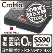 日本製 ポケットコイル マットレス スリーハーモニー セミシングル90 (幅90cm)