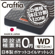 日本製 ポケットコイル マットレス スリーハーモニー ワイドダブル
