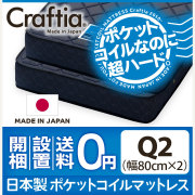 日本製 ポケットコイル マットレス ダイヤモンドロック クイーン Q2 (2枚組)