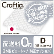 未開封　ダブルクッションベッド ストニール　ダブルサイズ　日本製　クラフティア（Craftia）製 ダブル マットレス | 日本製ポケットコイルマットレスCraftia 本店