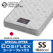 東京スプリング工業 日本製 マットレス コージーフレックス セミシングル （未使用アウトレット）