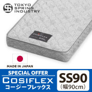 札幌【コージーフレックス シングルベッド】 COSIFLEX ナチュラルカラー シンプル シングルベット 本郷通店 マットレス コージーフレックス | 日本製ポケットコイルマットレス