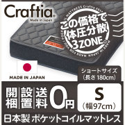 日本製 ポケットコイル マットレス スリーハーモニー シングルショート