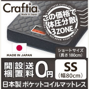 日本製 ポケットコイル マットレス スリーハーモニー セミシングルショート