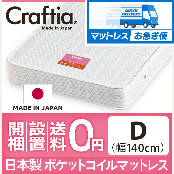 マットレスお急ぎ便 日本製 ポケットコイル マットレス ジュノ ダブル