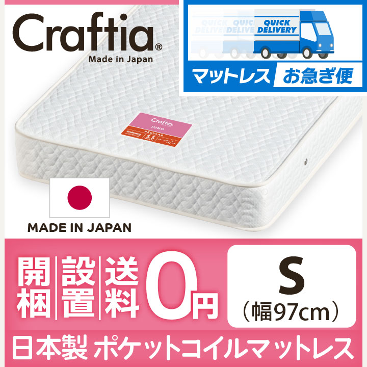 マットレスお急ぎ便 日本製 ポケットコイル マットレス ジュノ シングル