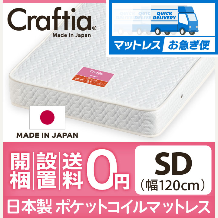 マットレスお急ぎ便 日本製 ポケットコイル マットレス ジュノ セミダブル