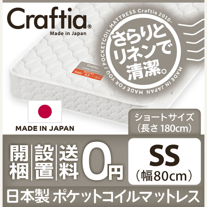 日本製 ポケットコイル マットレス リネンワッフル セミシングルショート