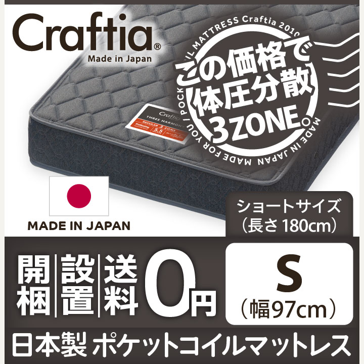 日本製 ポケットコイル マットレス スリーハーモニー シングルショート