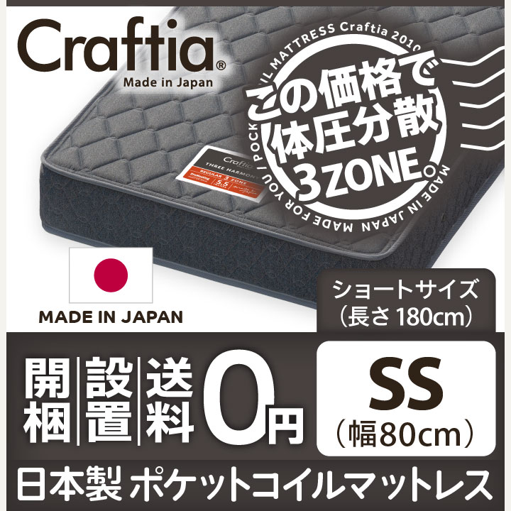 日本製 ポケットコイル マットレス スリーハーモニー セミシングルショート