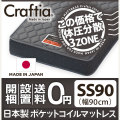 日本製 ポケットコイル マットレス スリーハーモニー セミシングル90 (幅90cm)