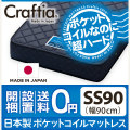 日本製 ポケットコイル マットレス ダイヤモンドロック セミシングル90 (幅90cm)
