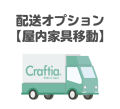 配送オプション【屋内家具移動】