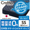 日本製 ポケットコイル マットレス ダイヤモンドロック セミシングルショート