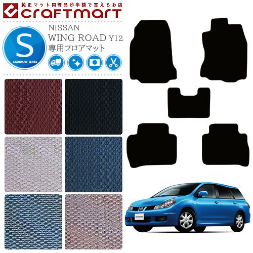 日産 ウイングロード WINGROAD Y12 NY12 JY12 フロアマット STDマット H17/11～H30/3  カーマット