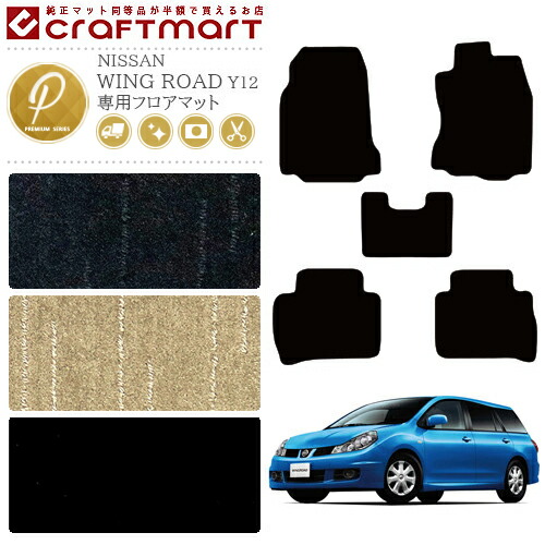 日産 ウイングロード WINGROAD Y12 NY12 JY12 フロアマット PMマット H17/11～ H30/3 カーマット