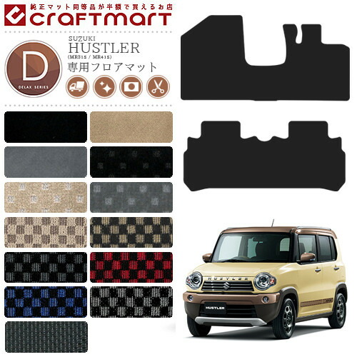 ハスラー フロアマット DXマット MR31S MR41S スズキ 専用 車用アクセサリー  カーマット 内装 カスタム 車用品 内装パーツ SUZUKI HUSTLER