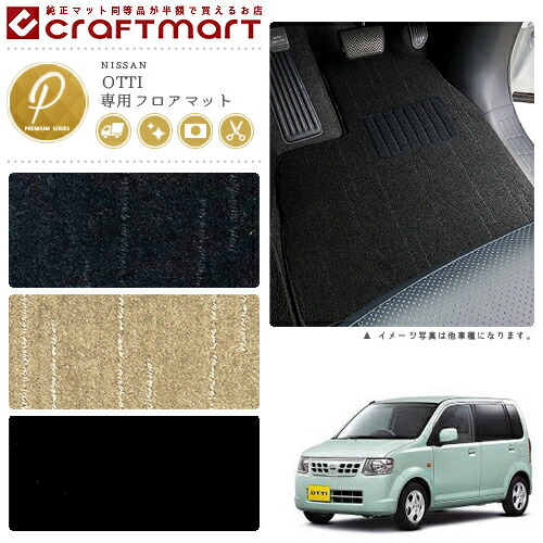 日産 オッティ フロアマット PMマット H18/10～H25/6 H92W フロアマット