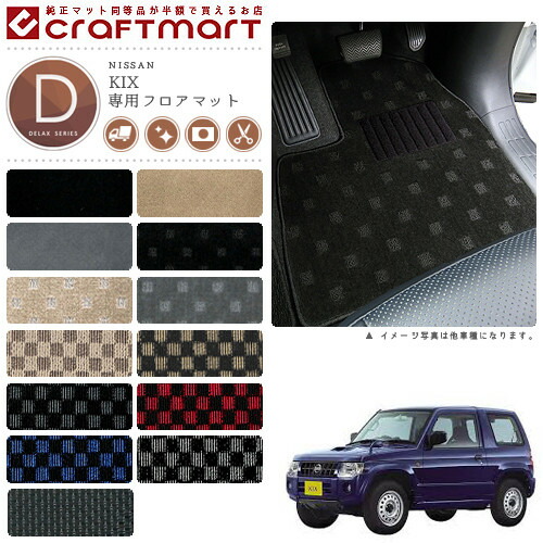 日産 キックス フロアマット DXマット H20/10～ H59A フロアマット