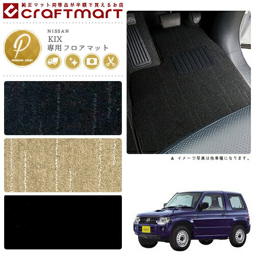 日産 キックス フロアマット PMマット H20/10～ H59A フロアマット