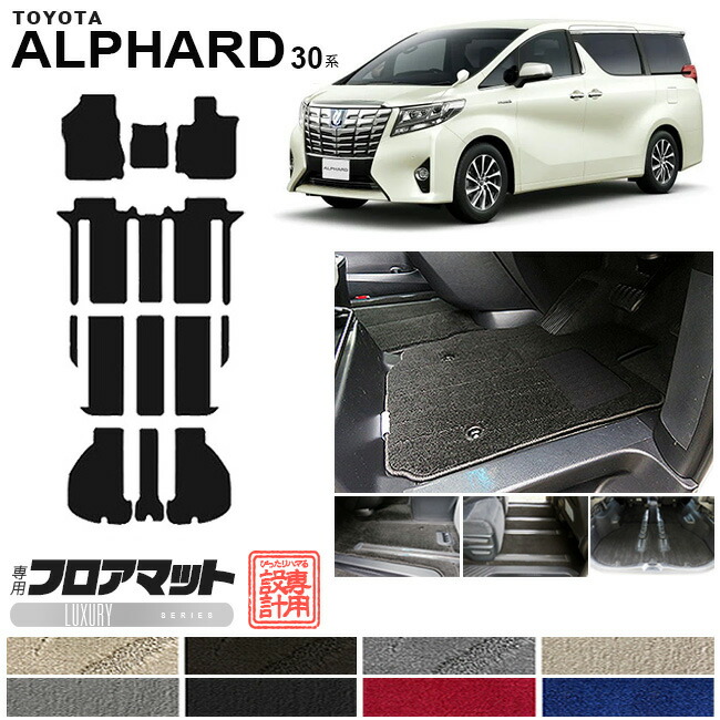 アルファード フロアマット ラゲッジマット 30系 LXシリーズ トヨタ 専用 車用アクセサリー カーマット 内装 カスタム 車用品 内装パーツ