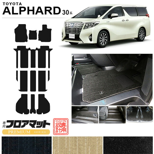 アルファード 30系 フロアマット ラゲッジマット PMシリーズ トヨタ 専用 車用アクセサリー カーマット 内装 カスタム 車用品 内装パーツ ALPHARD 30