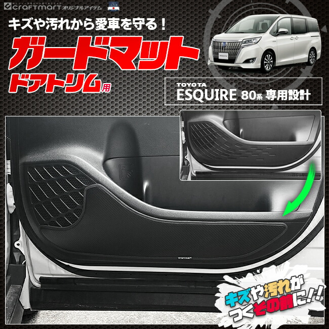 トヨタ エスクァイア 80系 ガードマット キックガード フロントドアトリム用 2枚組 内装 パーツ アクセサリー ドレスアップ 車用品 車用アクセサリー 汚れ防止 マット