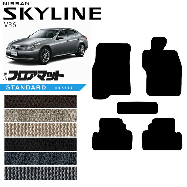日産 スカイライン V36 フロアマット STシリーズ  NISSAN SKYLINNE カー用品 カーアクセサリー 内装 カスタム パーツ