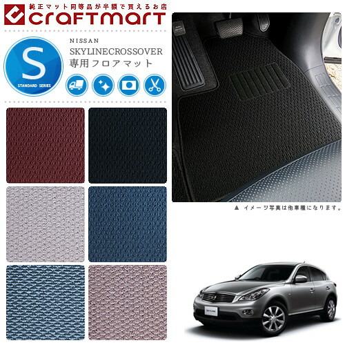 日産 スカイライン クロスオーバー フロアマット STDマット H21/7～H28/6 J50/NJ50 フロアマット
