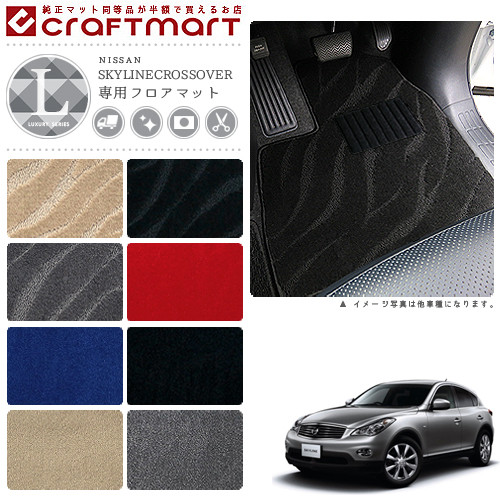 日産 スカイライン クロスオーバー フロアマット LXマット H21/7～H28/6 J50/NJ50 フロアマット