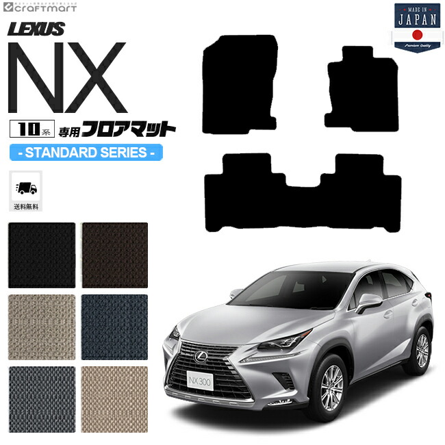 レクサスNX フロアマット 10系 STDマット AYZ10 AYZ15 AGZ10 AGZ15 LEXUS nx300 nx300h nx200t 専用 車用アクセサリー カーマット 内装 カスタム 車用品 内装パーツ