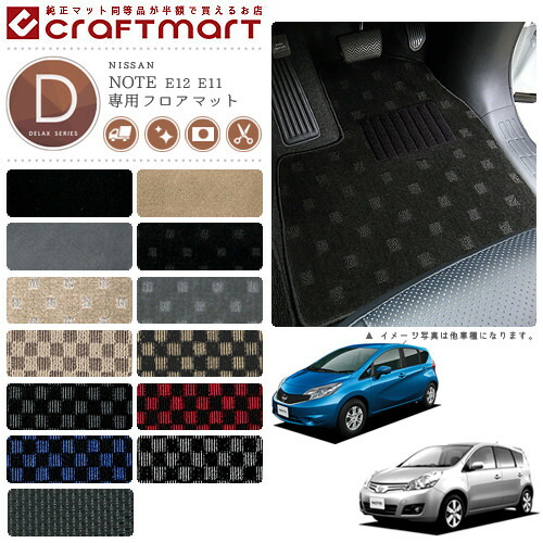 日産 ノート フロアマット DXマット E11 E12前期モデル フロアマット