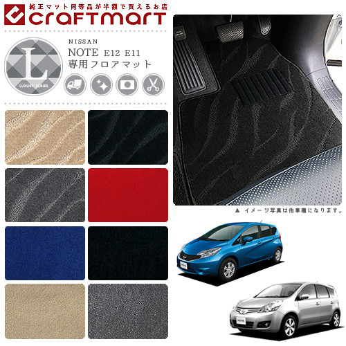 日産 ノート フロアマット LXマット E11 E12 前期モデル フロアマット