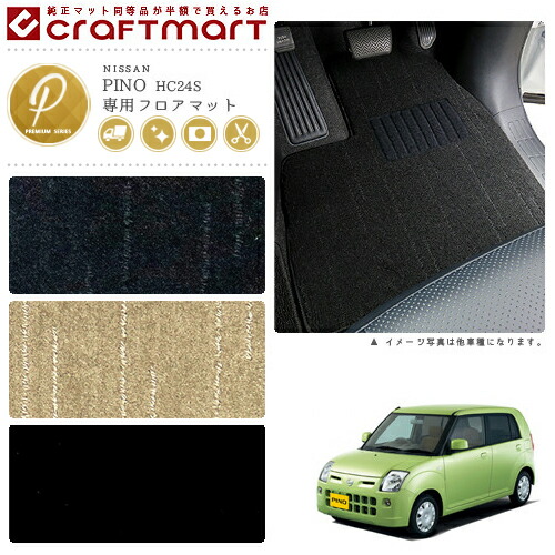 日産 ピノ フロアマット PMマット H19/1～H22/2 HC24S フロアマット