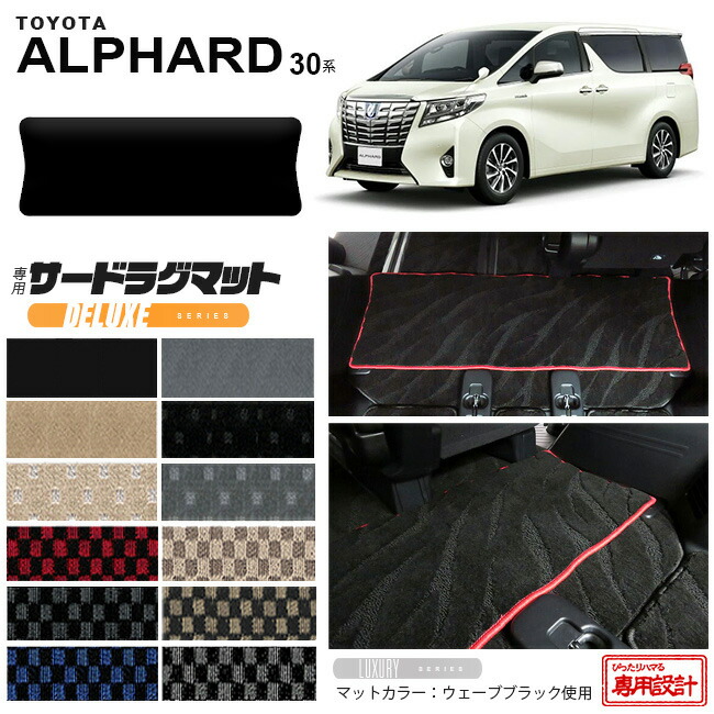 トヨタ 30系 アルファード サードラグマット DXマット C フルカバータイプ 内装 カスタム TOYOTA ALPHARD カーマット AGH30W AGH35W GGH30W GGH35W ラグマット