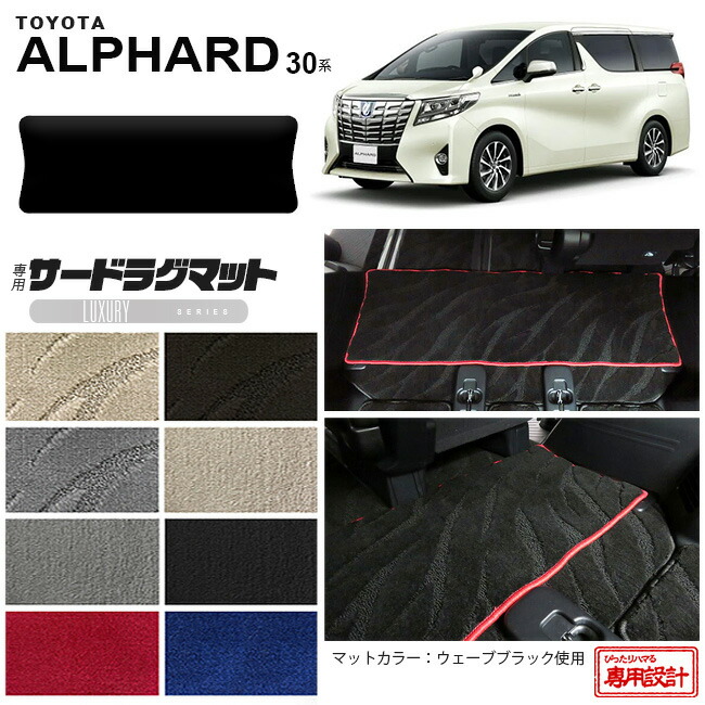 トヨタ 30系 アルファード サードラグマット LXマット C フルカバータイプ 内装 カスタム TOYOTA ALPHARD カーマット AGH30W AGH35W GGH30W GGH35W ラグマット