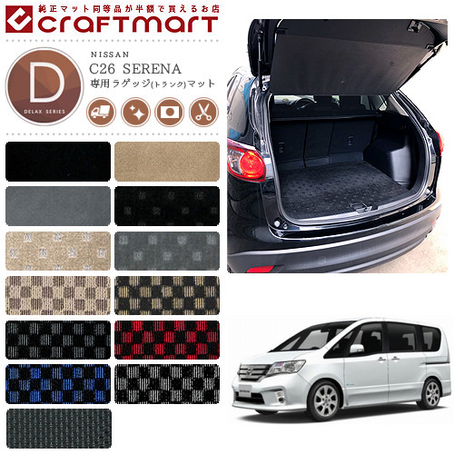 NISSAN ニッサン 日産 セレナ SERENA ラゲッジ トランク マット DXマット C26 前期/後期