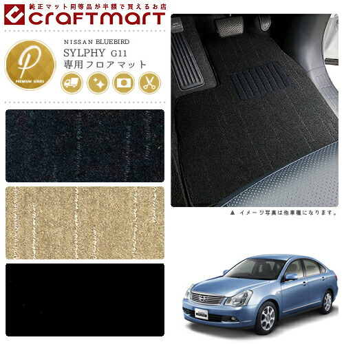 日産 ブルーバード シルフィ フロアマット PMマット H17/12～H24/12 G11 フロアマット