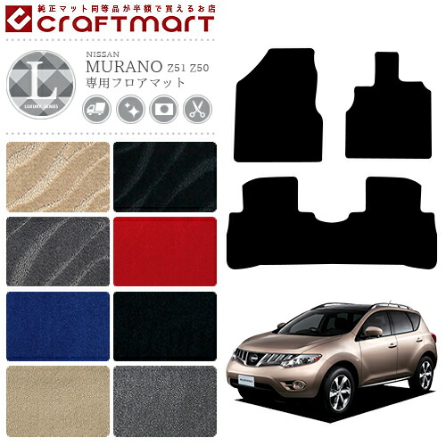 日産 ムラーノ フロアマット LXマット H16/9～ H20/9～ Z50 Z51 フロアマット