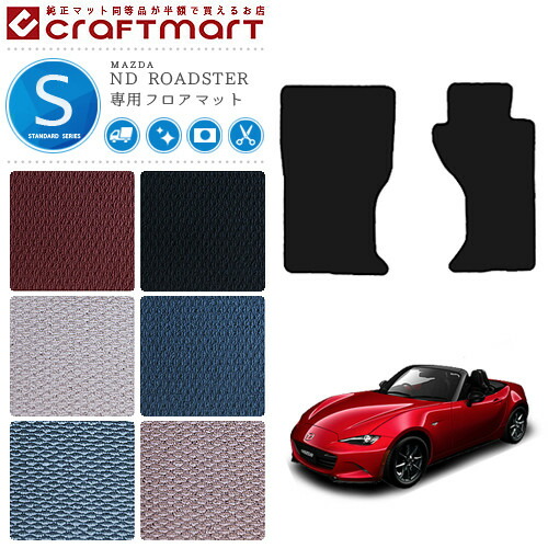 ロードスター nd フロアマット STDマット H27/5～現行モデル ND5RC  マツダ ND ROADSTER カーマット 内装 カスタム
