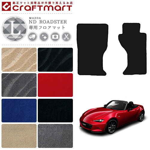 ロードスター nd フロアマット LXマット H27/5～現行モデル ND5RC  マツダ ND ROADSTER カーマット 内装 カスタム