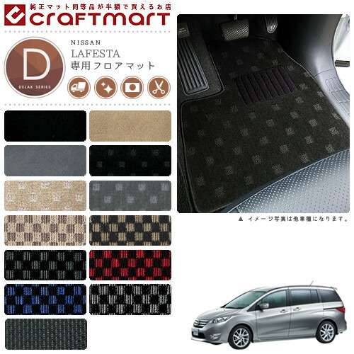 日産 ラフェスタ ハイウェイスター フロアマット DXマット H23/6～ CWFFWN/CWEAWN フロアマット