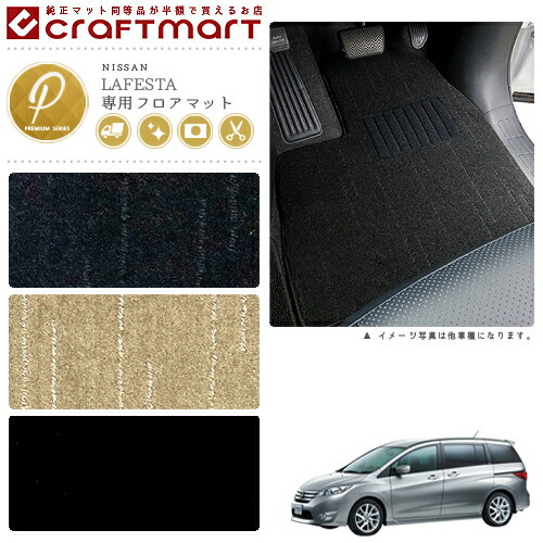 日産 ラフェスタ ハイウェイスター フロアマット PMマット H23/6～ CWFFWN/CWEAWN フロアマット