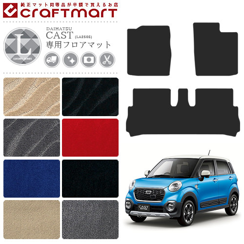 ダイハツ CAST キャスト フロアマット LXマット H27/10～ LA250S/LA260S フロアマット