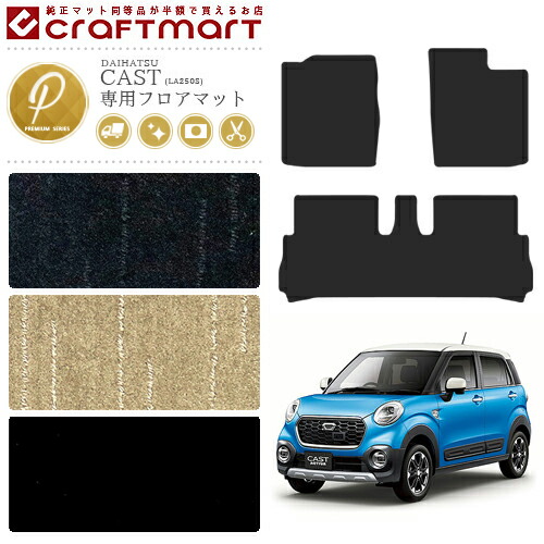 ダイハツ CAST キャストフロアマット PMマット H27/10～ L250S/LA260S フロアマット