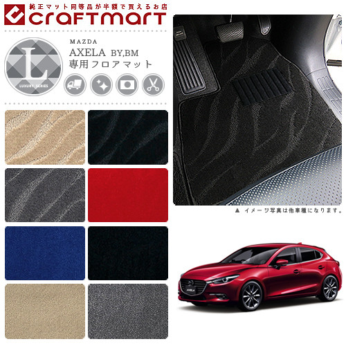 マツダ アクセラ アクセラスポーツ アクセラハイブリッド フロアマット LXマット 前期・後期 BY BM フロアマット