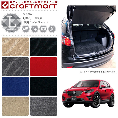 マツダ CX-5 ラゲッジマット LXマット H24/2～H29/1 KE系 トランクマット